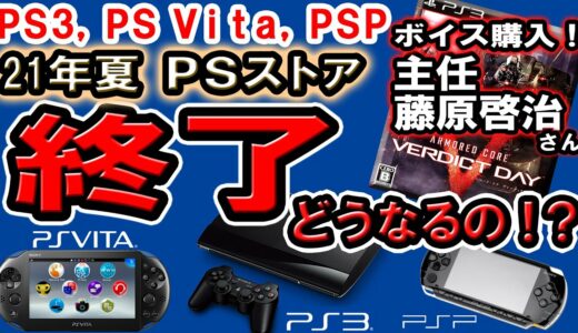 【PSStore】PSストア終了！購入済みのコンテンツはどうなるの！？ 主任:藤原啓治さんボイス買ってみた！ ACVD DLC PS Store PS3、PSP、PS Vita