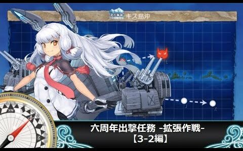 【艦これ二期】六周年出撃任務 -拡張作戦- 【3-2編】