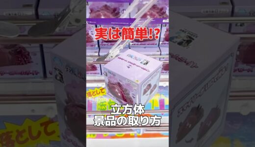 実は簡単！？立方体景品の取り方！プライズフィギュアクレーンゲーム橋渡し設定攻略！ #cranemachine  #クレーンゲーム #ゲーセン #clawmachine #UFOキャッチャー