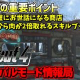 [PS4版]Fallout4サバイバルモード攻略情報局#02