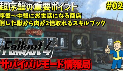 [PS4版]Fallout4サバイバルモード攻略情報局#02