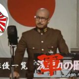 【大日本帝国】『映画・激動の昭和史軍閥』　出演俳優一覧