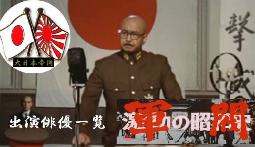 【大日本帝国】『映画・激動の昭和史軍閥』　出演俳優一覧