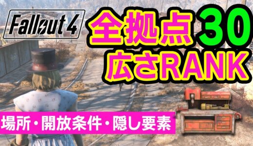 【Fallout4】拠点広さランキング全30カ所！ワークショップ紹介（DLC無・場所・開放条件・雑誌など）