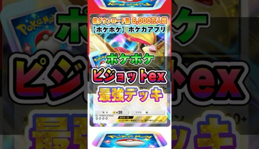 【最新ポケカ】#ポケポケ 新パック「ピジョットex」最強デッキレシピ公開！ #ポケモンカード 【ポケモンカードアプリ】#ポケモンカードアプリ #ポケカ