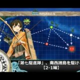 【艦これ二期】「第七駆逐隊」、南西諸島を駆ける！【2-1編】