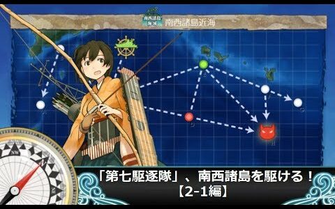 【艦これ二期】「第七駆逐隊」、南西諸島を駆ける！【2-1編】