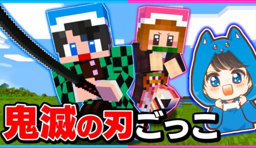 鬼滅の刃の世界でマインクラフトしてみたら楽しすぎた✨👹【マイクラ/まいくら】【minecraft】