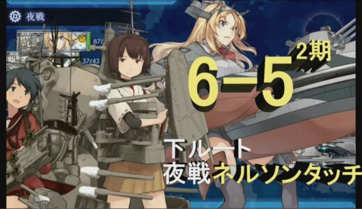 【艦これ2期】6-5 夜戦ネルソンタッチ【2018秋刀魚イベ】