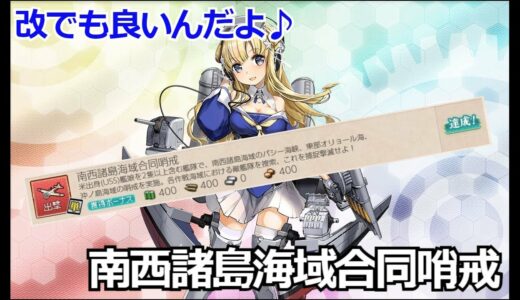 【艦これ】南西諸島海域合同哨戒