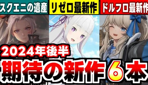 【2024年後半新作アプリゲーム】リゼロ新作に開発中止のスクエニゲーetc今年後半期待のアプリ紹介！