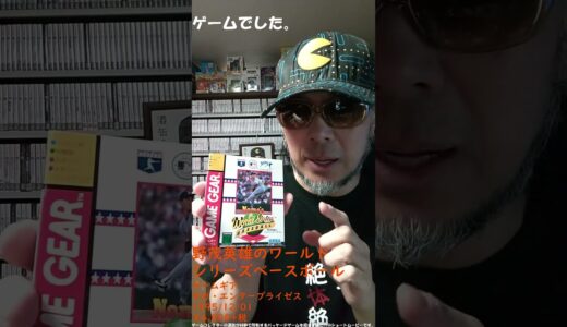 ゲームコレクターの酒缶が所有するパッケージゲームをカウントしていきます。４９８本目は『野茂英雄のワールドシリーズベースボール』 #４４チャレンジ #パッケージゲーム紹介