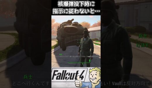 【隠しイベント】Fallout4で序盤の核爆発の際に寄り道すると… #shorts #fallout4 #フォールアウト4 #ゲーム #ドラマ