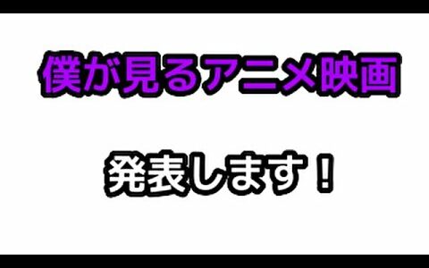 【2022年アニメ映画】僕が見る予定のアニメ映画を発表！#1