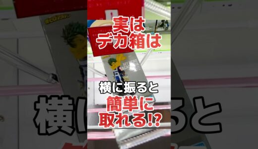 実はデカ箱は横に振ると簡単に取れる！？プライズフィギュアクレーンゲーム橋渡し設定攻略！ #cranemachine  #クレーンゲーム #ゲーセン #clawmachine #UFOキャッチャー