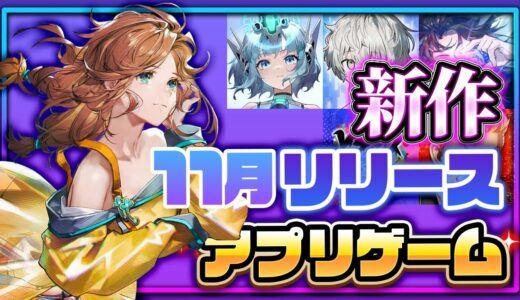 【おすすめスマホゲーム】2024年11月リリース予定 新作アプリゲーム特集！【アッシュエコーズ／星の翼】