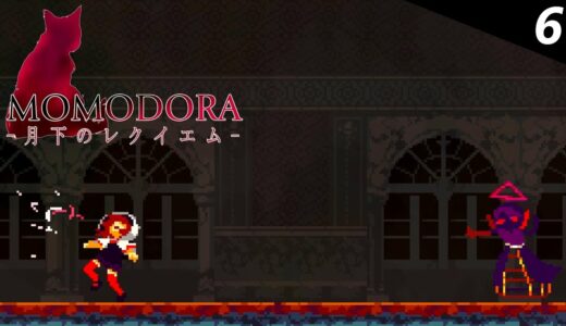 【MOMODORA】決して無駄死にではないと信じたい＃6【攻略】