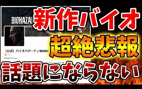 「モンハンワイルズ」の陰に隠れたか？昨日発売したバイオが全く話題とならない状況・モンスターハンターワイルズ/モンハンサンブレイク/モンハンライズ/最新作/攻略/体験版