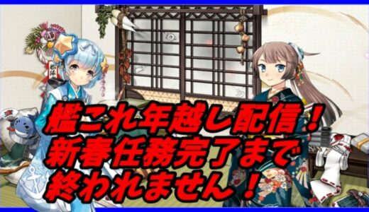 【艦これライブ配信】年越しからの新春任務！【雑談枠】