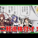 【艦これ】2021改二軽巡ランク付け【KanColle】