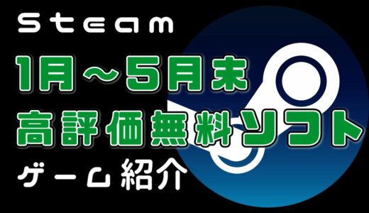 【無料高評価】steamおすすめPCゲームランキング１2選 【2021年1月～5月末】