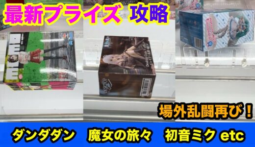 【クレーンゲーム】最新プライズフィギュア15景品をプレイ！ダンダダン/遊戯王/ブルーロック/初音ミクetcをあそVIVA阪急茨木店でGET！最新フィギュアを攻略するコツ