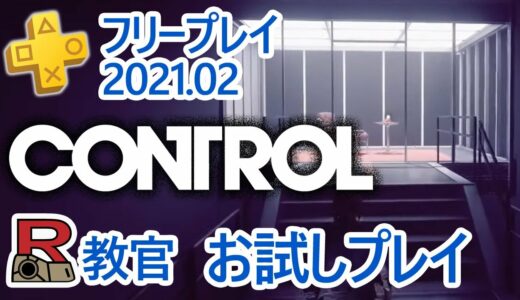 【R教官】PS Plus 2021年2月フリプ CONTROL （コントロール アルティメット・エディション）お試し！フリープレイ【PS5】