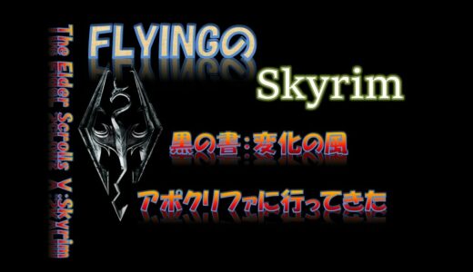 【スカイリム】#374 黒の書:変化の風　アポクリファに行ってきた  The Elder Scrolls Ⅴ: Skyrim