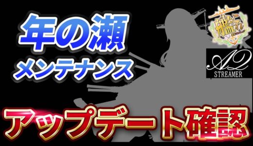 【艦これ】色鮮やかな新装備機の実装！年の瀬メンテのアプデ確認枠