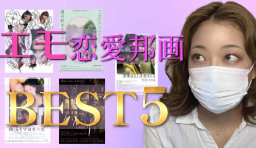 【邦画】恋愛映画 リアルでエモいTOP5ご紹介！あるある群像劇