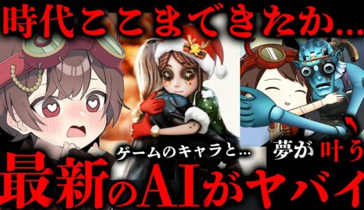 【第五人格】最新のAIを使うとゲームのキャラが指示通りに動いてくれますwwwwww【IdentityV】