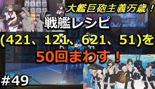 建造戦艦レシピ50回検証！イベントでも大活躍だった戦艦を掘りつくせ！ 艦これAC #49