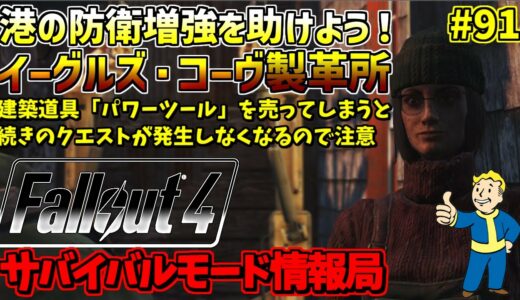 [PS4版]Fallout4サバイバルモード攻略情報局#91