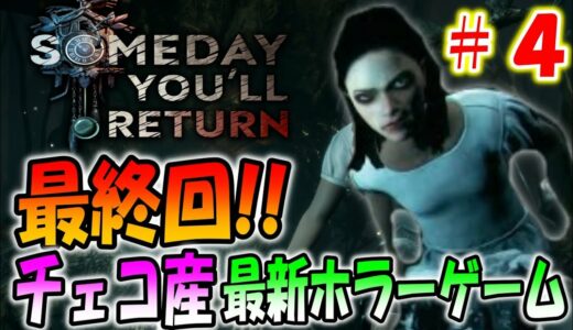 【最新ゲーム】家出した娘をパパが救うチェコ産のサイコホラー完全版！#４【Someday You'll Return: Director's Cut】