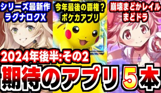 【2024年新作アプリゲーム】今年最後の覇権ゲー？ポケカアプリなど今年後半期待のアプリ紹介その２！