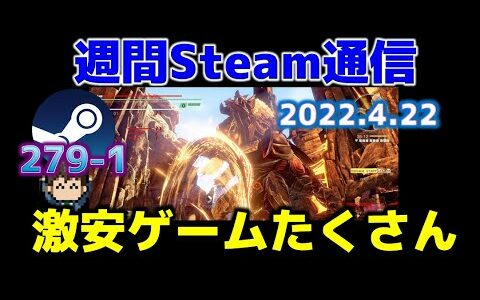 週間Steam通信279-1「数多くの話題作がセール…3000円のゲームも無料に！」