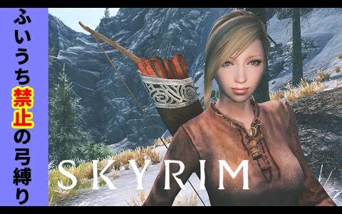 【skyrimSE】楽しい楽しい山賊狩りの時間よぉー ♯03【ゆっくり実況】