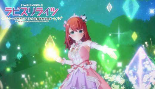 最新ゲームPV『ラピスリライツ 〜この世界のアイドルは魔法が使える〜』新作育成RPG【事前登録受付中】