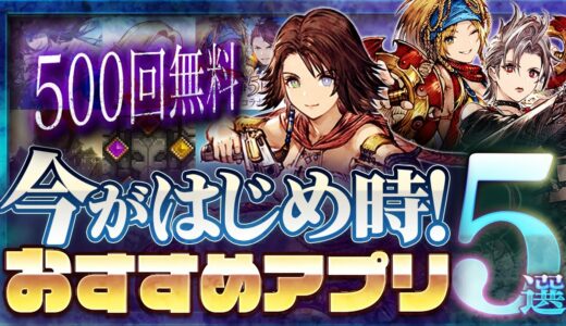 【おすすめスマホゲーム】本当に面白い最新アプリゲーム6選【アッシュエコーズ/FFBE/カゲマス/無課金/リセマラ】