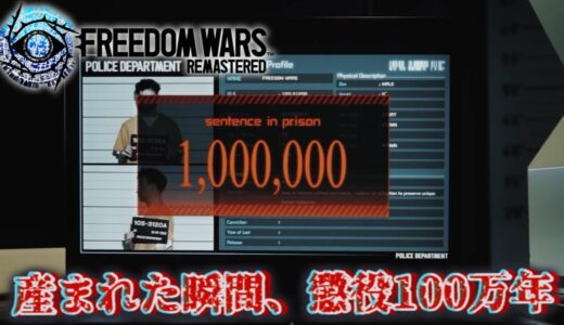 【最新ゲーム】10年前の神ゲーが2025年に発売するらしいので、世界一分かりやすく紹介してみた！【フリーダムウォーズリマスター】