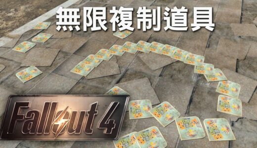 【Fallout 4】異塵餘生4  無限複制道具 全機種適用