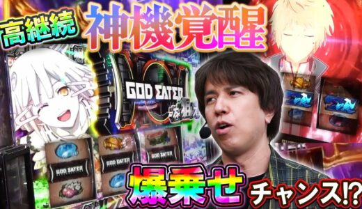 【レビンのオーラス】高継続率の神機覚醒で爆乗せチャンス！？ゴッドイーターに全ツッパ！【SITE777TV 切り抜き】【スマスロ ゴッドイーター リザレクション】【パチスロ】