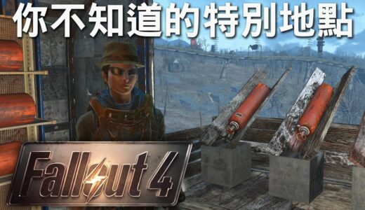 【Fallout 4】異塵餘生4 你不知道特別地點