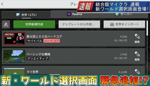 【統合版マイクラ】速報!! 新・ワールド選択画面が緊急追加!! ～最新のアップデート情報～【Switch/Win10/PE/PS/Xbox】