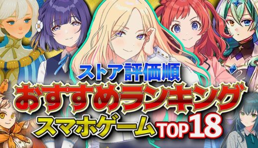 【おすすめスマホゲーム】やらないと損！2024年 新作アプリゲームランキングTOP18!! 前編【無料】#rpg #ゆっくり解説