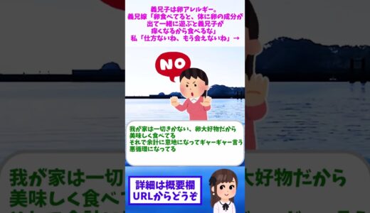 【2ch修羅場】義兄子は卵アレルギー。義兄嫁「卵食べてると、体に卵の成分が出て一緒に遊ぶと義兄子が痒くなるから食べるな」私「仕方ないね、もう会えないね」→【ゆっくりショート版】#shorts