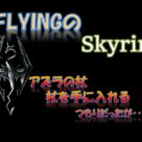 【スカイリム】#529 アズラの杖 杖を手に入れる つもりだったが・・・・ The Elder Scrolls Ⅴ: Skyrim