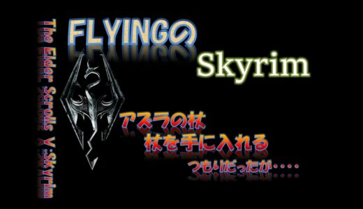 【スカイリム】#529 アズラの杖 杖を手に入れる つもりだったが・・・・ The Elder Scrolls Ⅴ: Skyrim