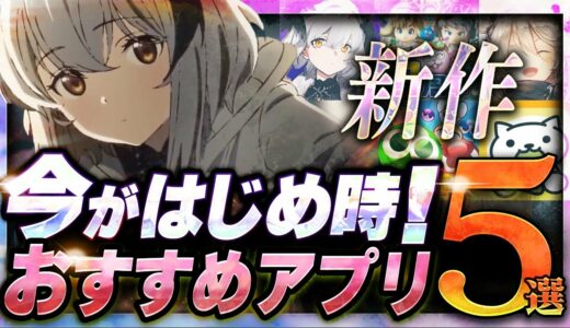 【おすすめスマホゲーム】 今がはじめ時！本当に面白いアプリゲーム5選【無料 新作 ゲーム/ぷよクエ/レゾナンス】