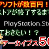 【PS Store終了の前に】今のうちに買っておきたいPSストアのアーカイブスソフトを50本ほどピックアップしてみた！【PS PS2 PCE】